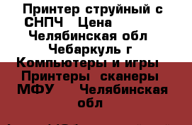 Принтер струйный с СНПЧ › Цена ­ 5 000 - Челябинская обл., Чебаркуль г. Компьютеры и игры » Принтеры, сканеры, МФУ   . Челябинская обл.